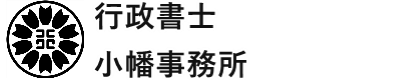 行政書士小幡事務所